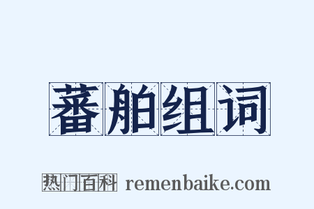 蕃舶组词是什么意思的图片